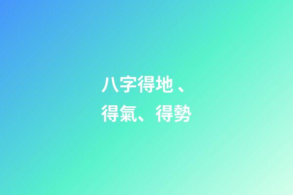 八字得地、得氣、得勢